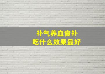 补气养血食补吃什么效果最好