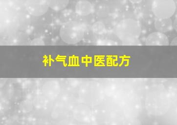 补气血中医配方