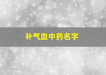 补气血中药名字