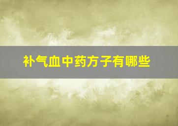 补气血中药方子有哪些