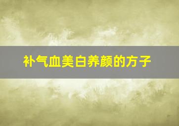 补气血美白养颜的方子