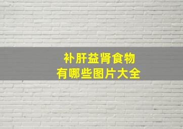 补肝益肾食物有哪些图片大全