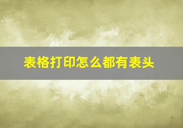 表格打印怎么都有表头