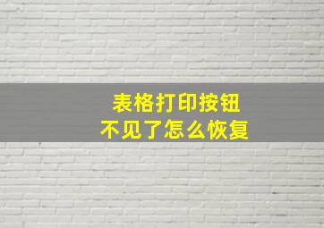 表格打印按钮不见了怎么恢复