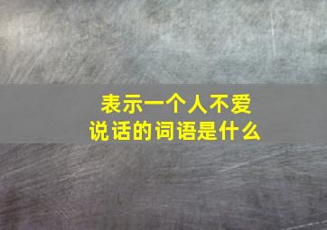 表示一个人不爱说话的词语是什么