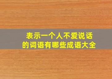 表示一个人不爱说话的词语有哪些成语大全