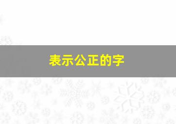 表示公正的字