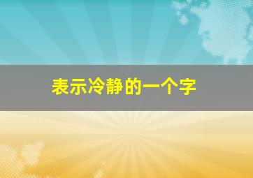 表示冷静的一个字