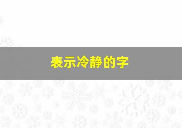 表示冷静的字