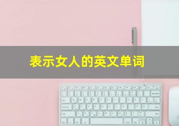 表示女人的英文单词