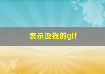 表示没钱的gif