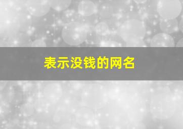 表示没钱的网名