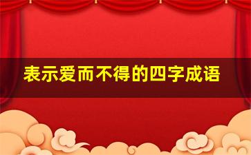 表示爱而不得的四字成语