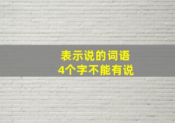 表示说的词语4个字不能有说