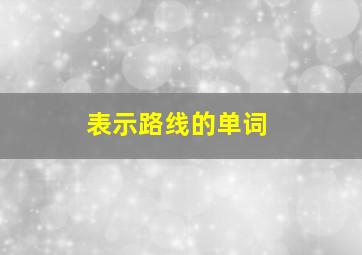 表示路线的单词