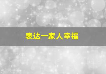 表达一家人幸福