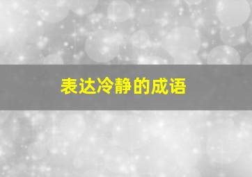 表达冷静的成语