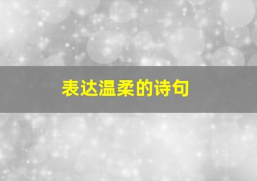 表达温柔的诗句