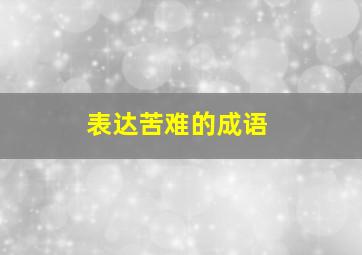 表达苦难的成语