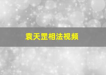 袁天罡相法视频