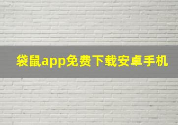 袋鼠app免费下载安卓手机