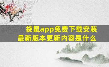 袋鼠app免费下载安装最新版本更新内容是什么