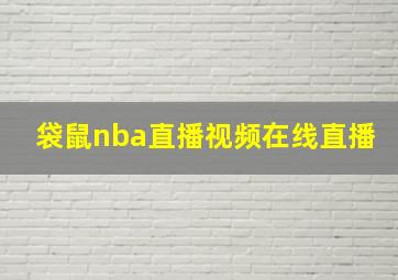 袋鼠nba直播视频在线直播