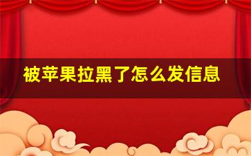 被苹果拉黑了怎么发信息