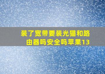 装了宽带要装光猫和路由器吗安全吗苹果13