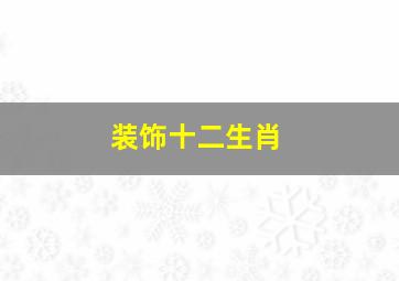 装饰十二生肖