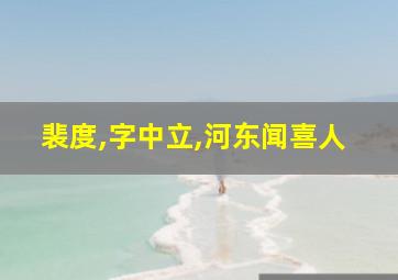 裴度,字中立,河东闻喜人