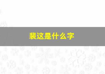 裴这是什么字