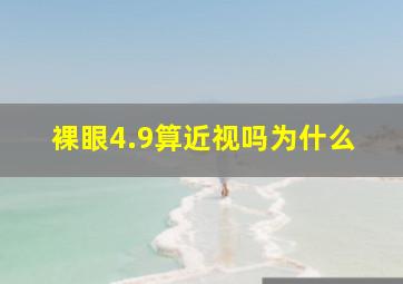 裸眼4.9算近视吗为什么