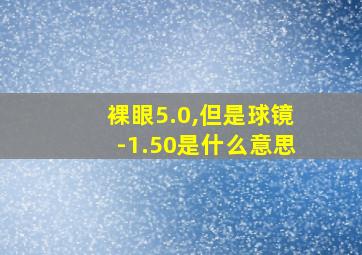 裸眼5.0,但是球镜-1.50是什么意思