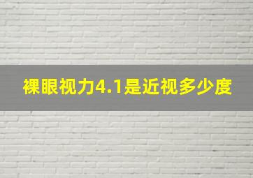 裸眼视力4.1是近视多少度