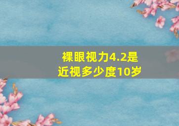 裸眼视力4.2是近视多少度10岁