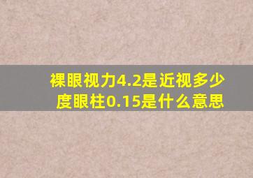 裸眼视力4.2是近视多少度眼柱0.15是什么意思