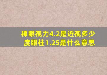 裸眼视力4.2是近视多少度眼柱1.25是什么意思