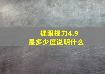 裸眼视力4.9是多少度说明什么