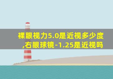 裸眼视力5.0是近视多少度,右眼球镜-1.25是近视吗