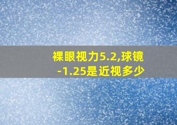 裸眼视力5.2,球镜-1.25是近视多少