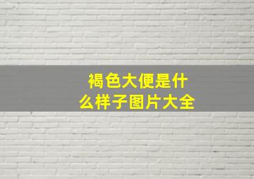 褐色大便是什么样子图片大全