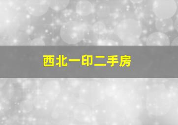 西北一印二手房