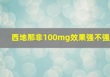 西地那非100mg效果强不强