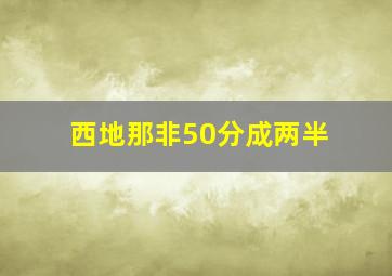 西地那非50分成两半