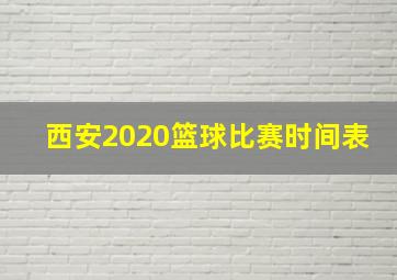 西安2020篮球比赛时间表