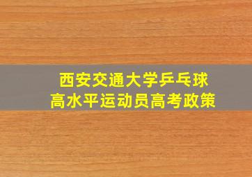 西安交通大学乒乓球高水平运动员高考政策