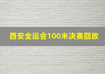 西安全运会100米决赛回放