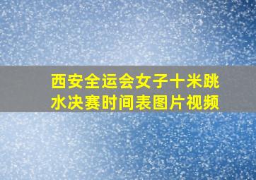 西安全运会女子十米跳水决赛时间表图片视频