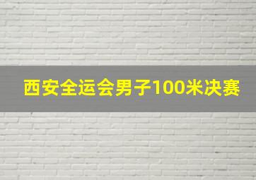 西安全运会男子100米决赛